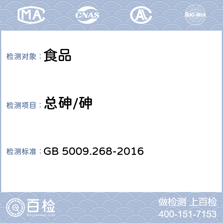 总砷/砷 食品安全国家标准食品中多元素的测定 GB 5009.268-2016