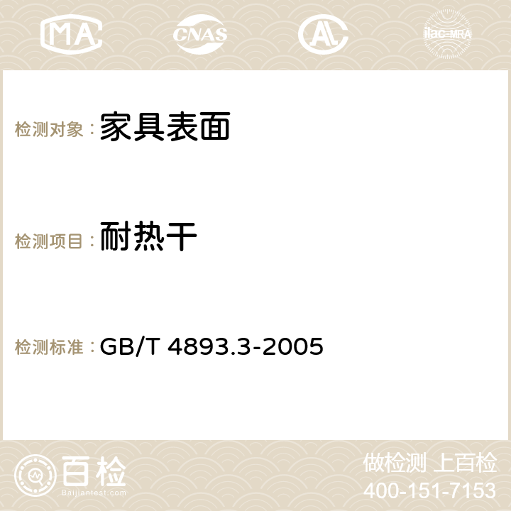 耐热干 家具表面耐干热测定法 GB/T 4893.3-2005