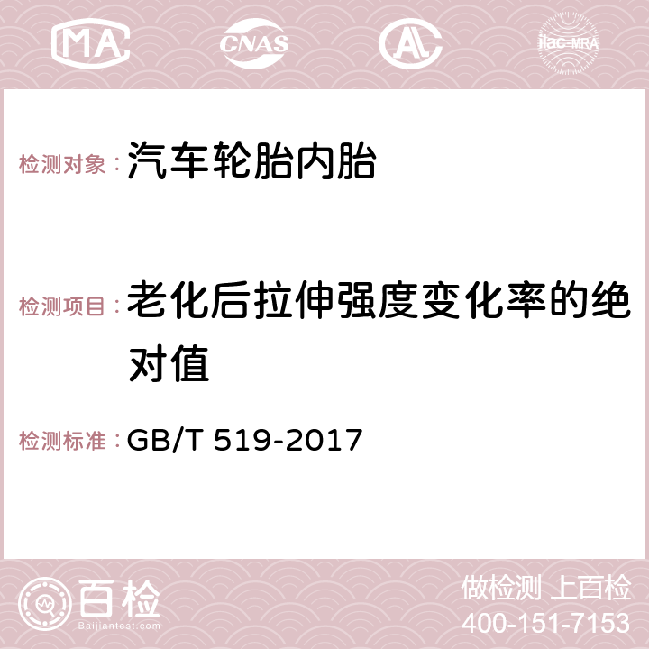 老化后拉伸强度变化率的绝对值 充气轮胎物理性能试验方法 GB/T 519-2017 7.2