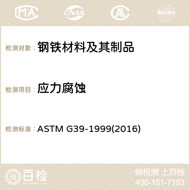 应力腐蚀 《弯梁应力腐蚀试样制备与使用规程》 ASTM G39-1999(2016)