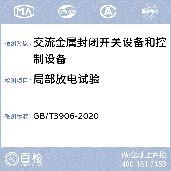 局部放电试验 3.6kV~40.5kV交流金属封闭开关设备和控制设备 GB/T3906-2020 7.2.10