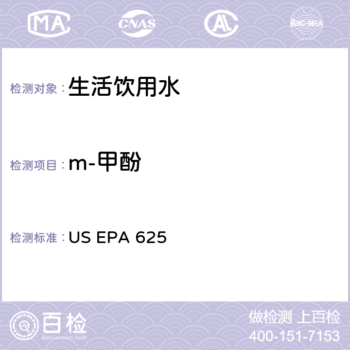 m-甲酚 US EPA 625 市政和工业废水的有机化学分析方法 碱性/中性和酸性 