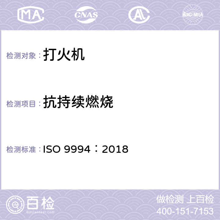 抗持续燃烧 打火机.安全规范 ISO 9994：2018 5.9/6.12