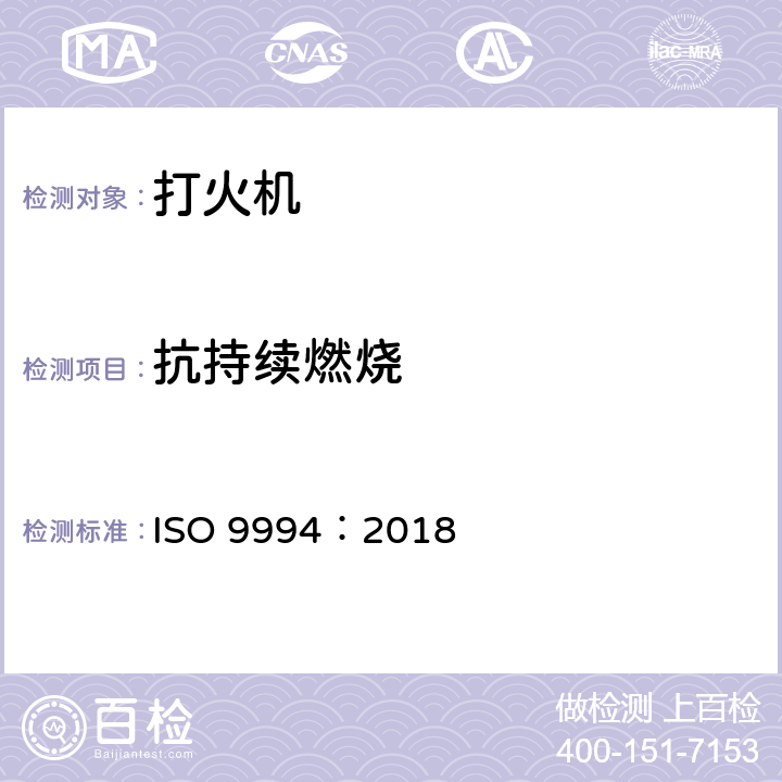 抗持续燃烧 ISO 9994-2018 打火机 安全规范