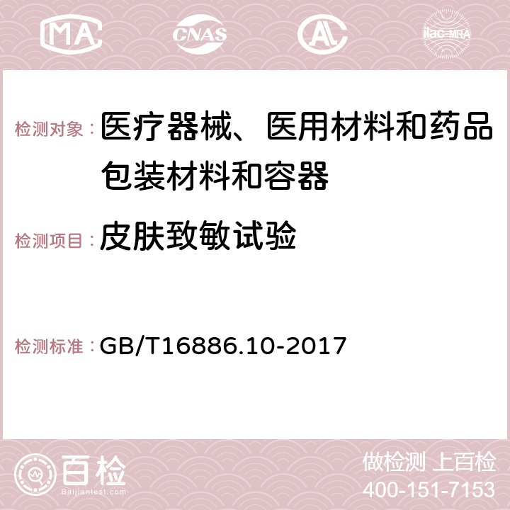 皮肤致敏试验 医疗器械生物学评价 第10部分：刺激与皮肤致敏试验 GB/T16886.10-2017 7