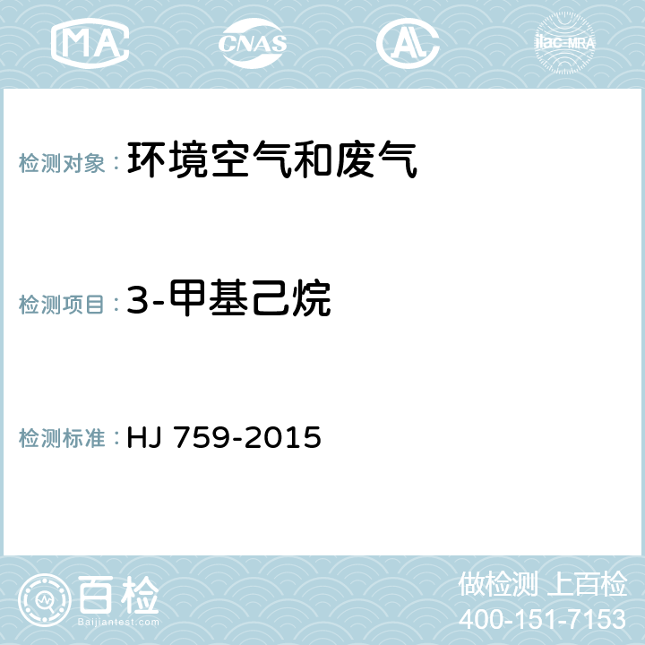 3-甲基己烷 环境空气 挥发性有机物的测定 罐采样/气相色谱质谱法 HJ 759-2015