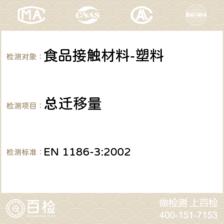 总迁移量 食品接触材料-塑料 第3部分：全面迁移测试方法 全浸泡法（水溶性模拟物） EN 1186-3:2002