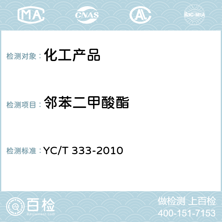 邻苯二甲酸酯 烟用水基胶 邻苯二甲酸酯测定 气相色谱-质谱联用法 YC/T 333-2010