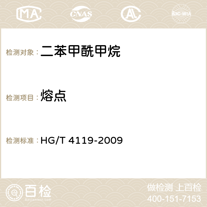 熔点 HG/T 4119-2009 二苯甲酰甲烷