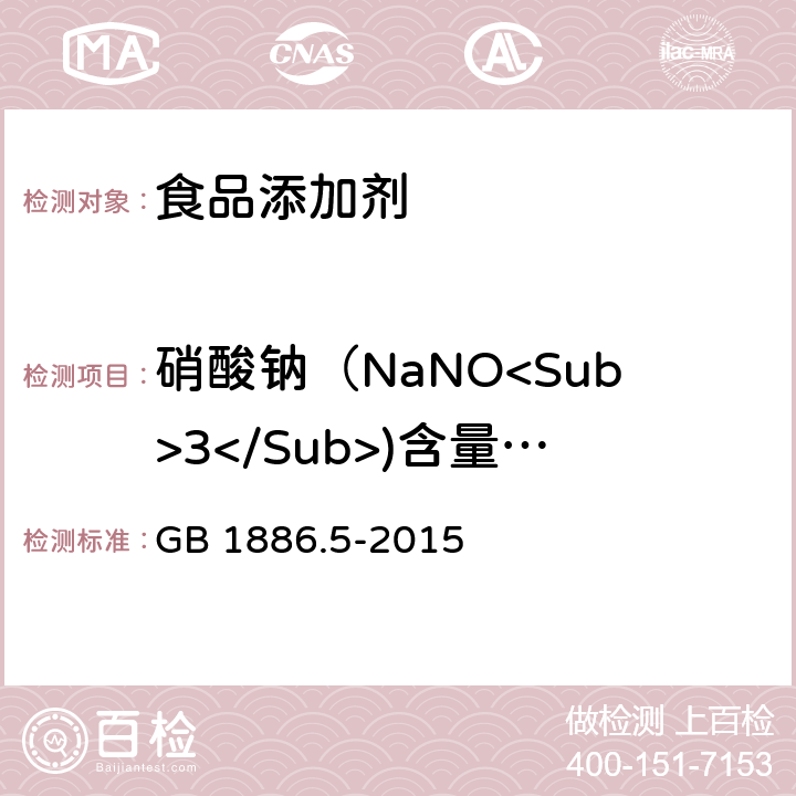 硝酸钠（NaNO<Sub>3</Sub>)含量（以干基计） 食品安全国家标准 食品添加剂 硝酸钠 GB 1886.5-2015 附录A.4