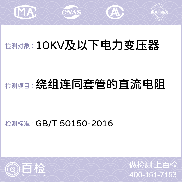 绕组连同套管的直流电阻 电气装置安装工程电气设备交接试验标准 GB/T 50150-2016 8.0.4