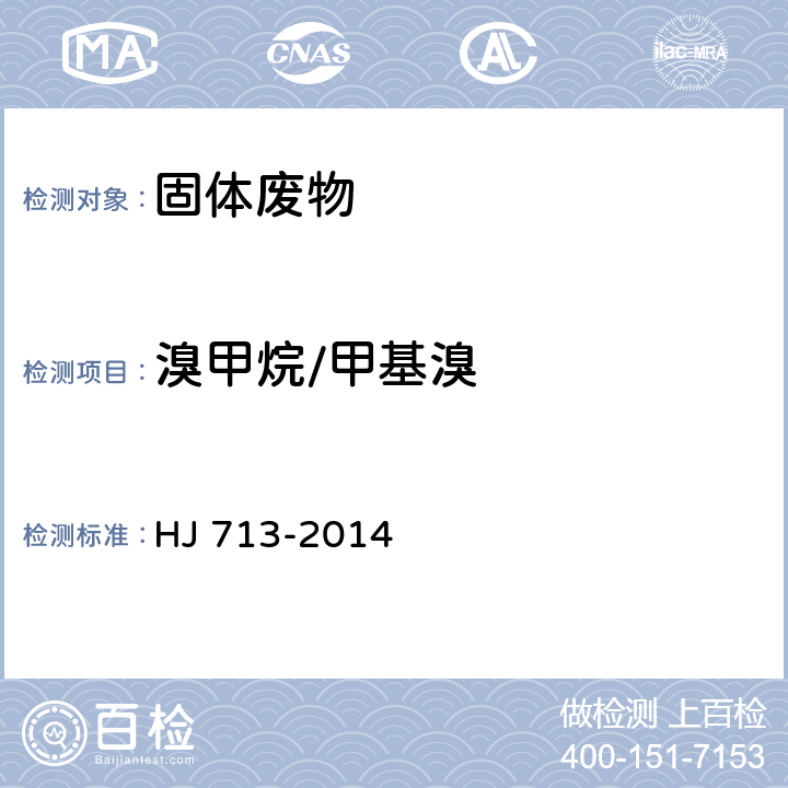 溴甲烷/甲基溴 固体废物 挥发性卤代烃的测定 吹扫捕集/气相色谱-质谱法 HJ 713-2014