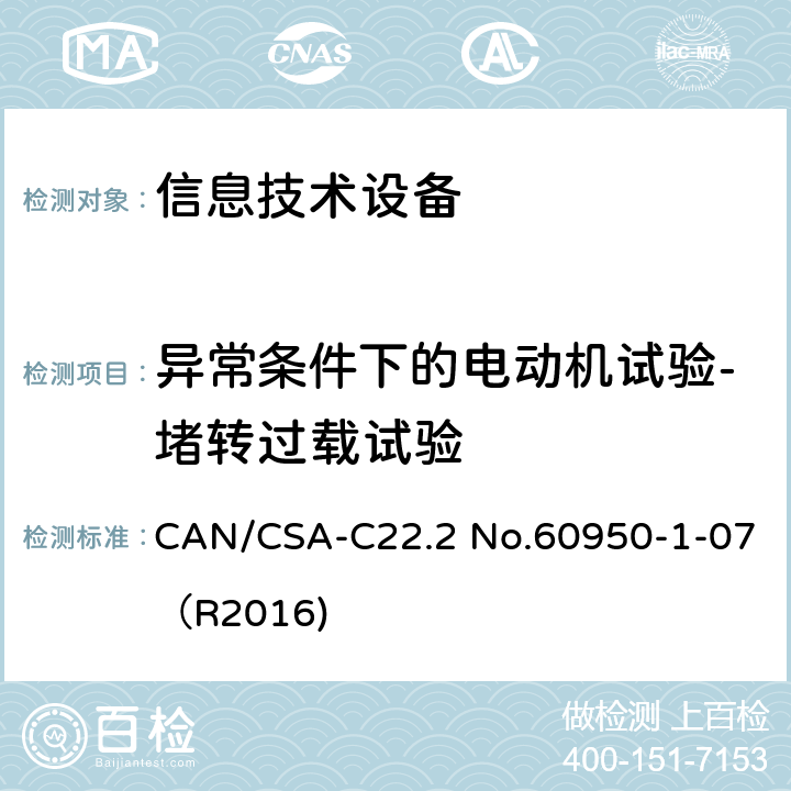 异常条件下的电动机试验-堵转过载试验 信息技术设备 安全 第1部分：通用要求 CAN/CSA-C22.2 No.60950-1-07（R2016) B.5