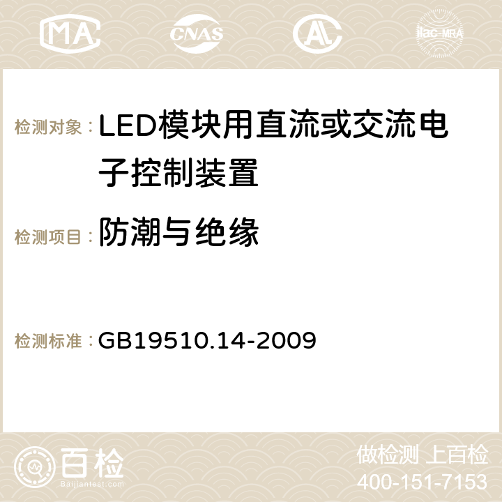 防潮与绝缘 LED模块用直流或交流电子控制装置安全要求 GB19510.14-2009 11