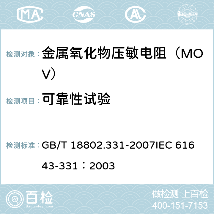 可靠性试验 低压电涌保护器元件 第331部分:金属氧化物压敏电阻(MOV)规范 GB/T 18802.331-2007
IEC 61643-331：2003 8.5
