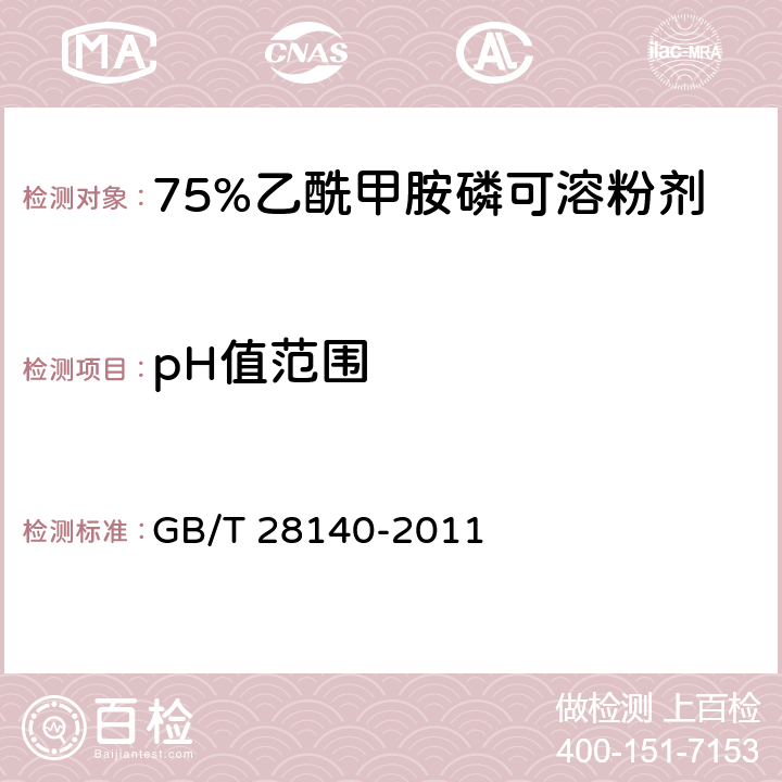 pH值范围 《75%乙酰甲胺磷可溶粉剂》 GB/T 28140-2011 4.7
