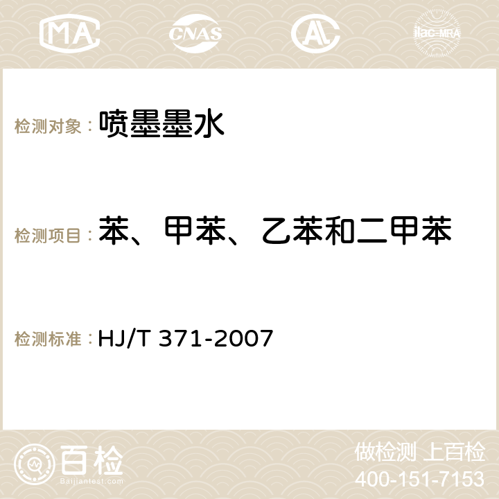 苯、甲苯、乙苯和二甲苯 环境标志产品技术要求 凹印油墨和柔印油墨 HJ/T 371-2007