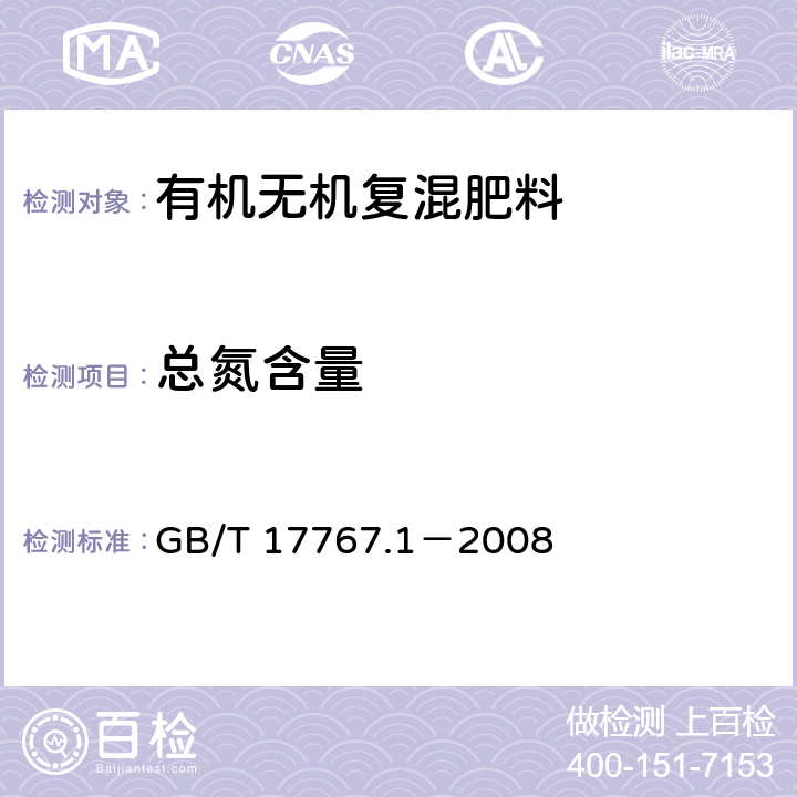 总氮含量 有机-无机复混肥料的测定方法 第1部分:总氮含量 GB/T 17767.1－2008