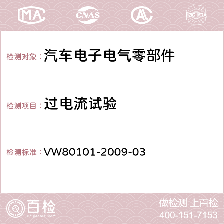 过电流试验 汽车上的电气和电子总成一般试验条件 VW80101-2009-03 3.9