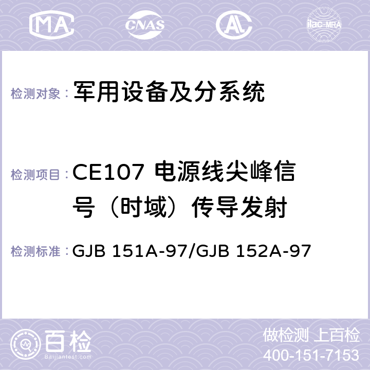 CE107 电源线尖峰信号（时域）传导发射 军用设备和分系统 电磁发射和敏感度要求与测量 GJB 151A-97/GJB 152A-97 5.3.3