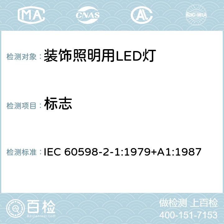 标志 灯具 第2-1部分：特殊要求 固定式通用灯具 IEC 60598-2-1:1979+A1:1987
