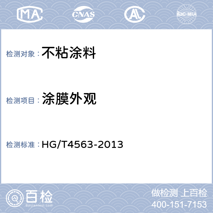 涂膜外观 不粘涂料 HG/T4563-2013 5.4.3.4