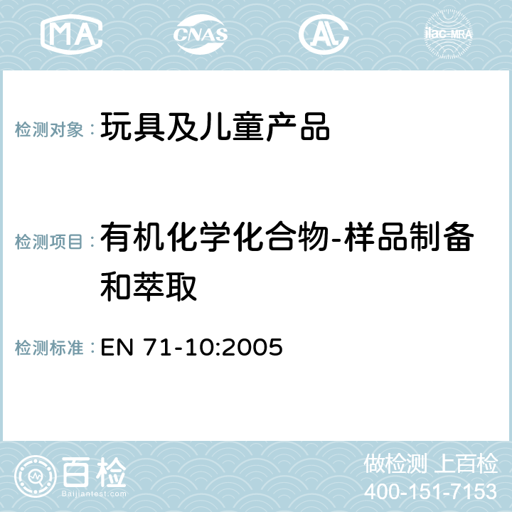 有机化学化合物-样品制备和萃取 EN 71-10:2005 玩具的安全性 第10部分:有机化学合成物 样品的准备和提取 