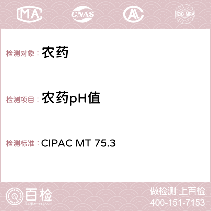 农药pH值 CIPACMT 75 pH范围 CIPAC MT 75.3
