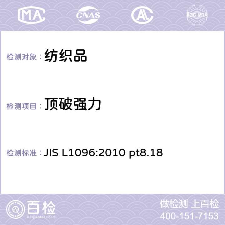 顶破强力 织物试验方法 胀破强力 JIS L1096:2010 pt8.18