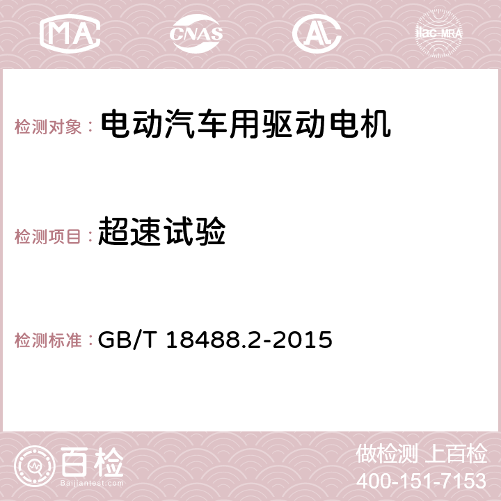 超速試驗 電動汽車用驅動電機系統 第2部分：試驗方法 GB/T 18488.2-2015 5.9