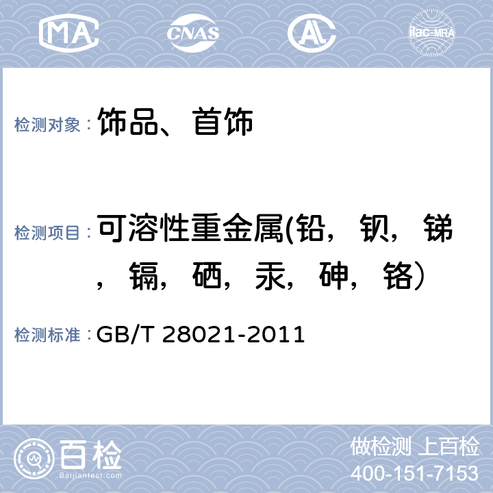 可溶性重金属(铅，钡，锑，镉，硒，汞，砷，铬） 饰品 有害元素的测定 光谱法 GB/T 28021-2011 条款7