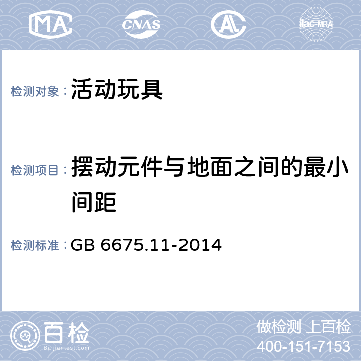 摆动元件与地面之间的最小间距 玩具安全第11部分：家用秋千、滑梯及类似用途室内、室外活动玩具 GB 6675.11-2014 4.7.7