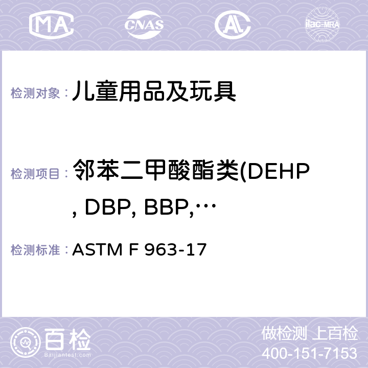 邻苯二甲酸酯类(DEHP, DBP, BBP, DINP, DIBP, DCHP,DPENP, DHEXP, DNOP, DIDP) 标准消费品安全规范 玩具 安全玩具  ASTM F 963-17 4.3.8