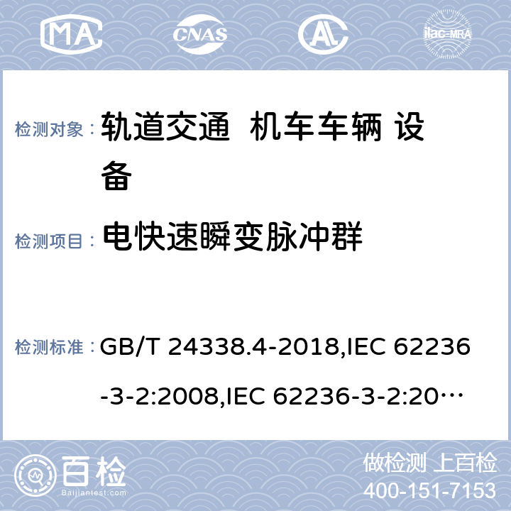 电快速瞬变脉冲群 轨道交通 电磁兼容 第3-2部分：机车车辆 设备 GB/T 24338.4-2018,IEC 62236-3-2:2008,IEC 62236-3-2:2018,EN 50121-3-2:2016,EN 50121-3-2:2016+A1:2019 8