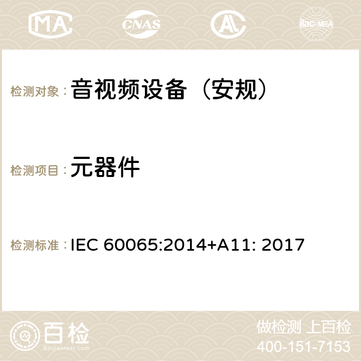元器件 音频、视频及类似电子设备 安全要求 IEC 60065:2014+A11: 2017 第14章节