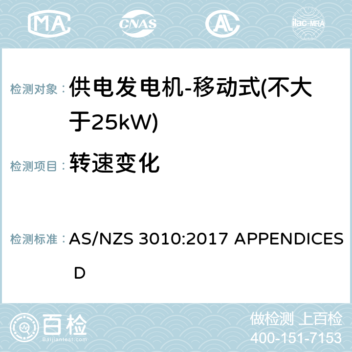 转速变化 供电发电机-移动式（不大于25kW) AS/NZS 3010:2017 APPENDICES D D5.2