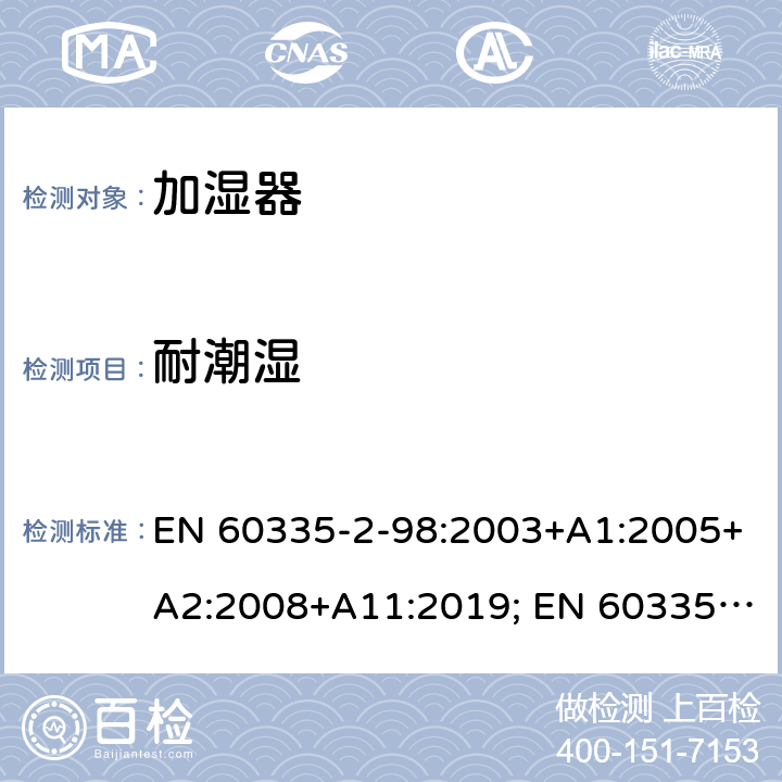 耐潮湿 家用和类似用途电器的安全　加湿器的特殊要求 EN 60335-2-98:2003+A1:2005+A2:2008+A11:2019; EN 60335-2-98:2003+A1:2005+A2:2008 15