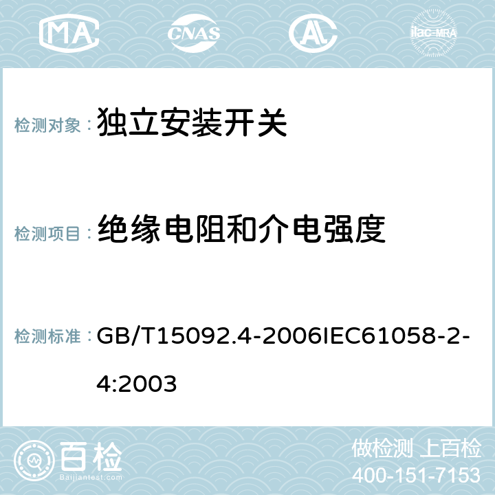 绝缘电阻和介电强度 器具开关 第2部分：独立安装开关的特殊要求 GB/T15092.4-2006IEC61058-2-4:2003 15