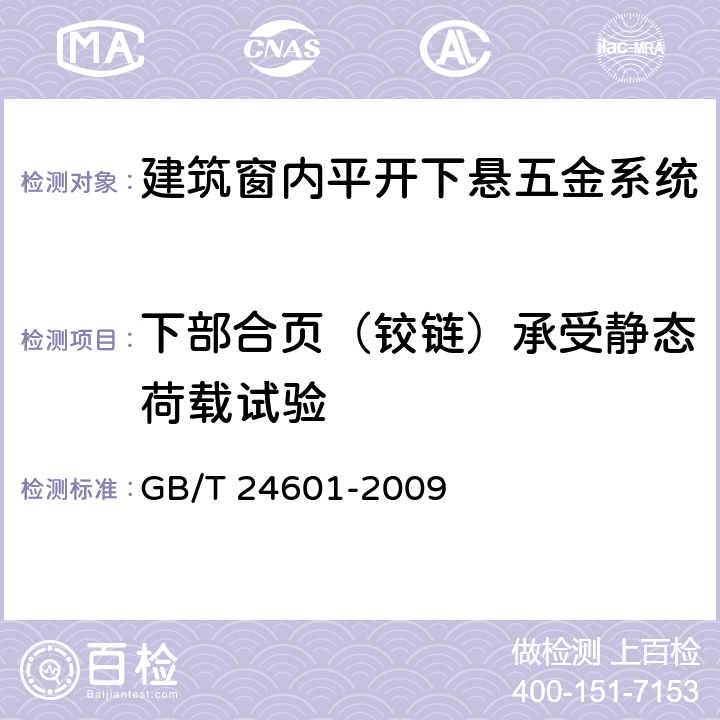 下部合页（铰链）承受静态荷载试验 建筑窗用内平开下悬五金系统 GB/T 24601-2009 6.3.2