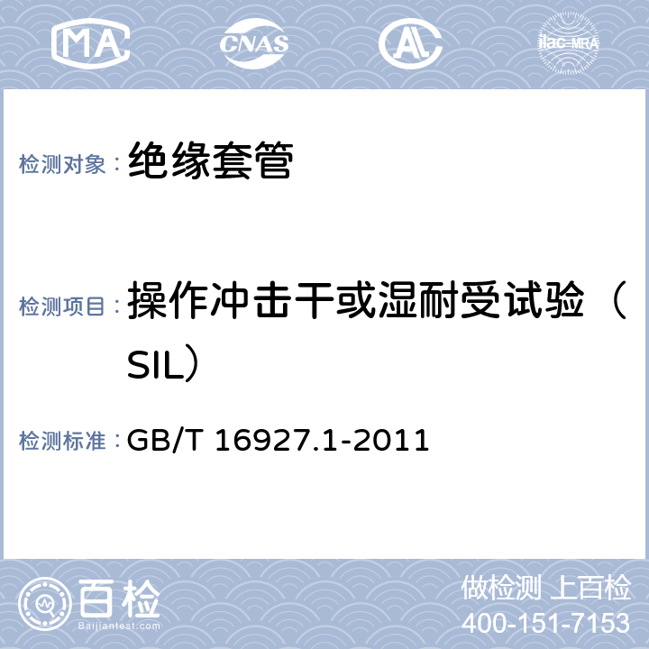 操作冲击干或湿耐受试验（SIL） GB/T 16927.1-2011 高电压试验技术 第1部分:一般定义及试验要求