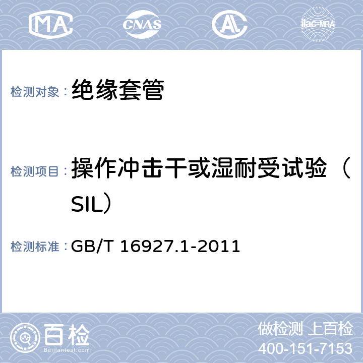 操作冲击干或湿耐受试验（SIL） 高电压试验技术第1部分：一般定义及试验要求 GB/T 16927.1-2011 4.48