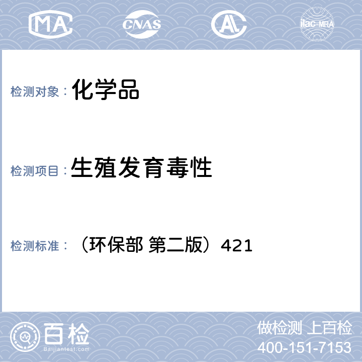 生殖发育毒性 化学品测试方法 （环保部 第二版）421