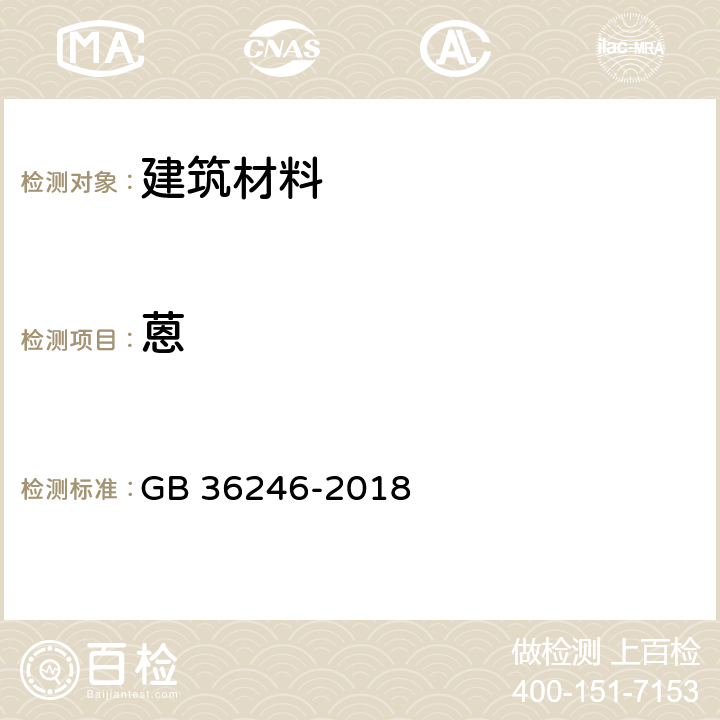 蒽 中小学合成材料面层运动场地 GB 36246-2018 附录B