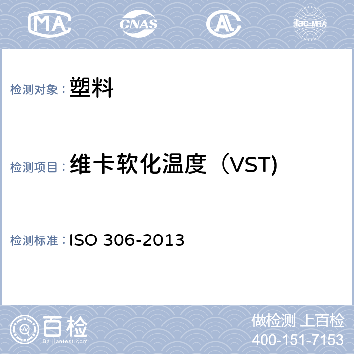 维卡软化温度（VST) 塑料 热塑性塑料维卡软化温度的测定 ISO 306-2013