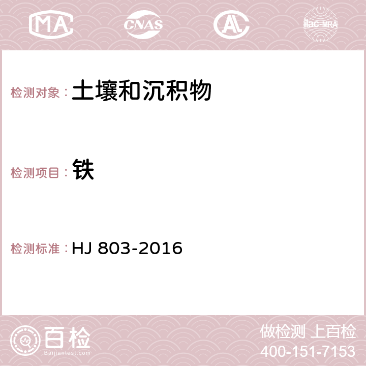 铁 土壤和沉积物 12种金属元素的测定 王水提取-电感耦合等离子体质谱法 HJ 803-2016