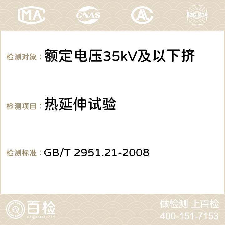 热延伸试验 电缆和光缆绝缘和护套材料通用试验方法 第21部分:弹性体混合料专用试验方法--耐臭氧试验--热延伸试验--浸矿物油试验 GB/T 2951.21-2008