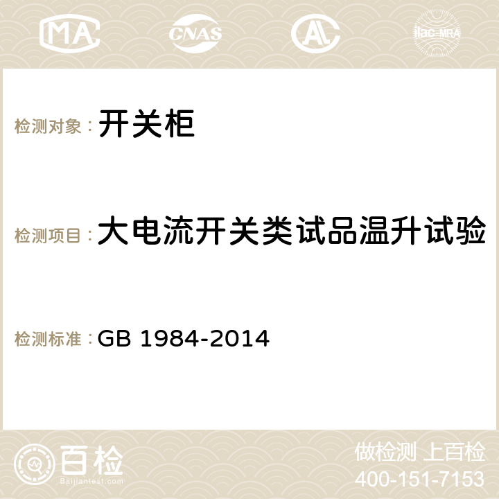 大电流开关类试品温升试验 《高压交流断路器》 GB 1984-2014 6.5