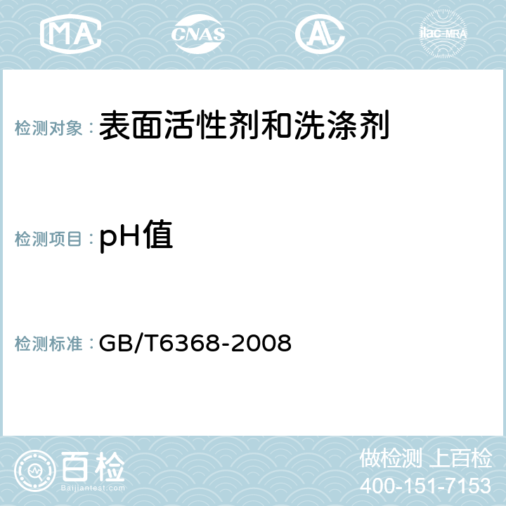 pH值 表面活性剂 水溶液pH的测定电位法 GB/T6368-2008