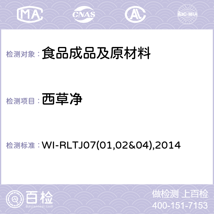 西草净 GPC测定农药残留 WI-RLTJ07(01,02&04),2014