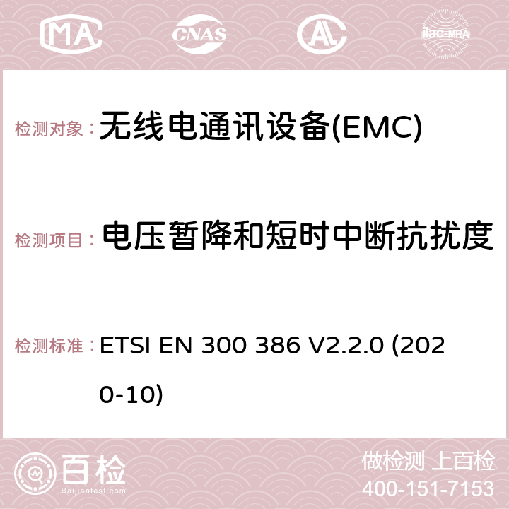 电压暂降和短时中断抗扰度 电信网络设备； 电磁兼容协调标准（EMC） 要求 ETSI EN 300 386 V2.2.0 (2020-10) 7.2